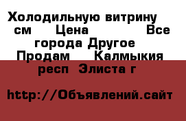 Холодильную витрину 130 см.  › Цена ­ 17 000 - Все города Другое » Продам   . Калмыкия респ.,Элиста г.